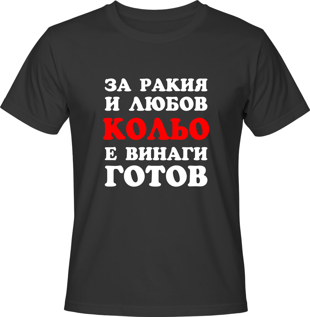 Тениска За ракия и любов Кольо е винаги готов