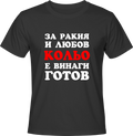 Тениска За ракия и любов Кольо е винаги готов