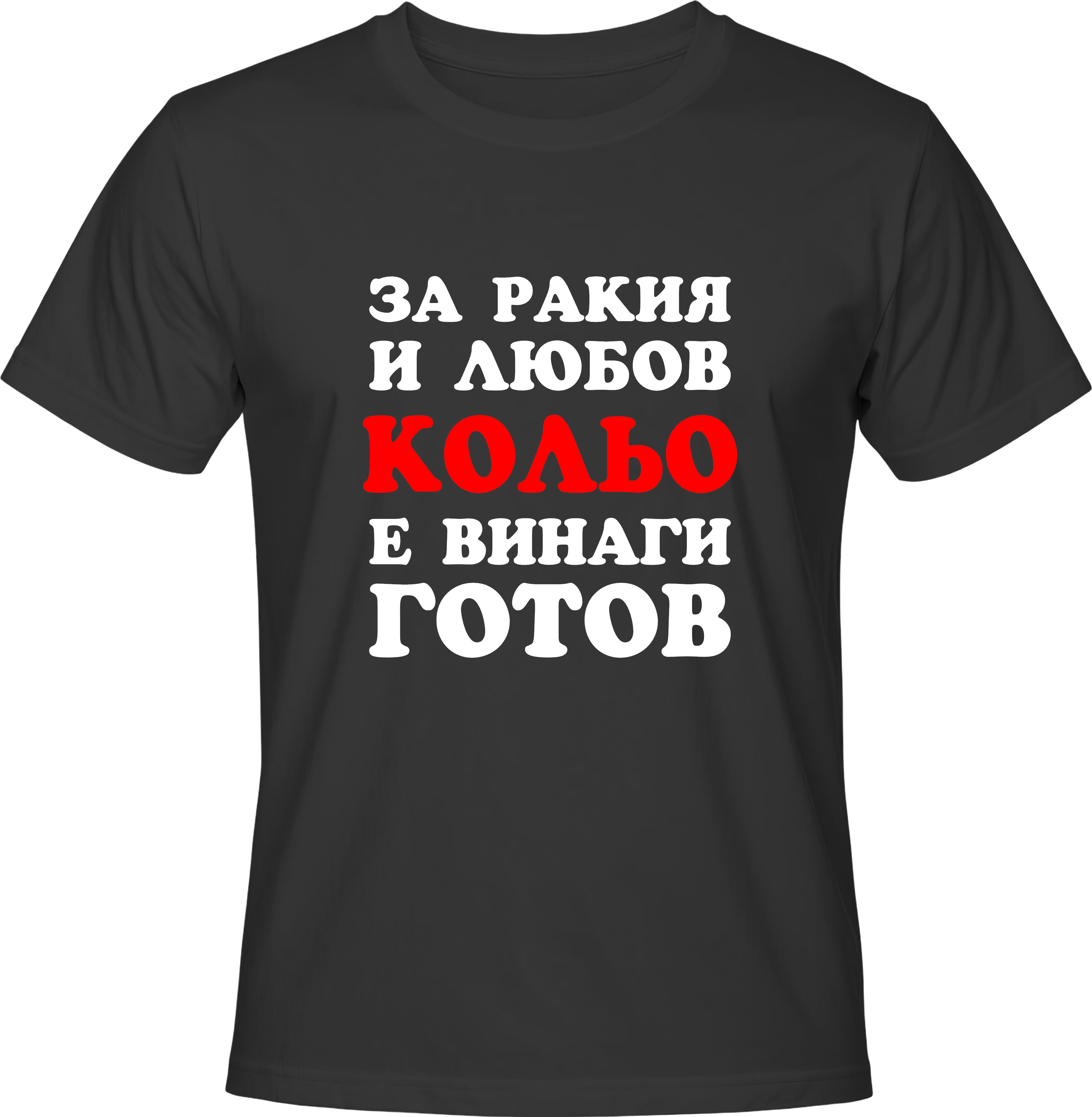 Тениска За ракия и любов Кольо е винаги готов