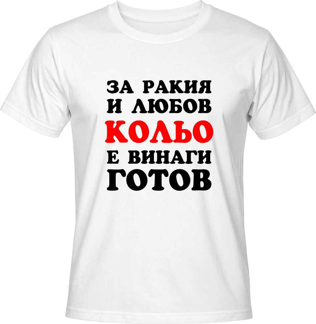Тениска За ракия и любов Кольо е винаги готов