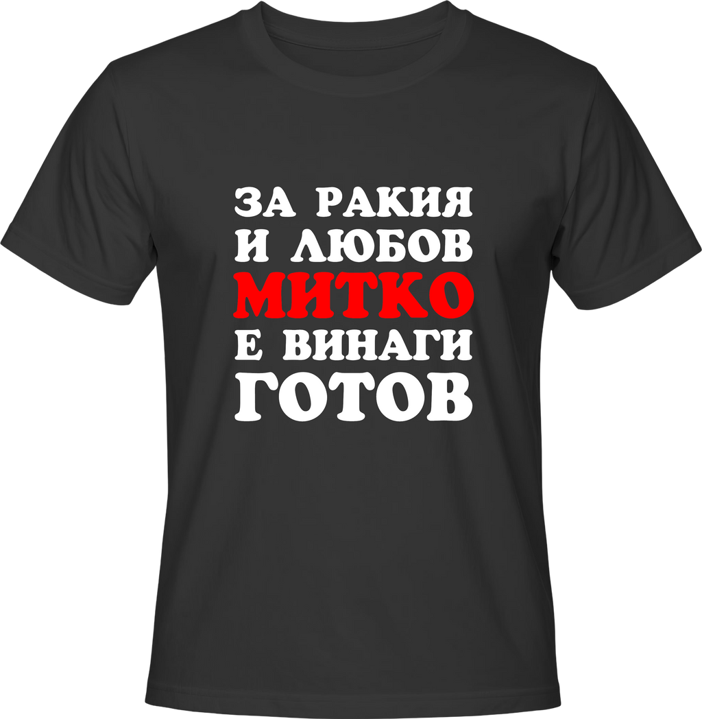 Тениска За ракия и любов Митко е винаги готов