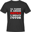 Тениска За ракия и любов Митко е винаги готов