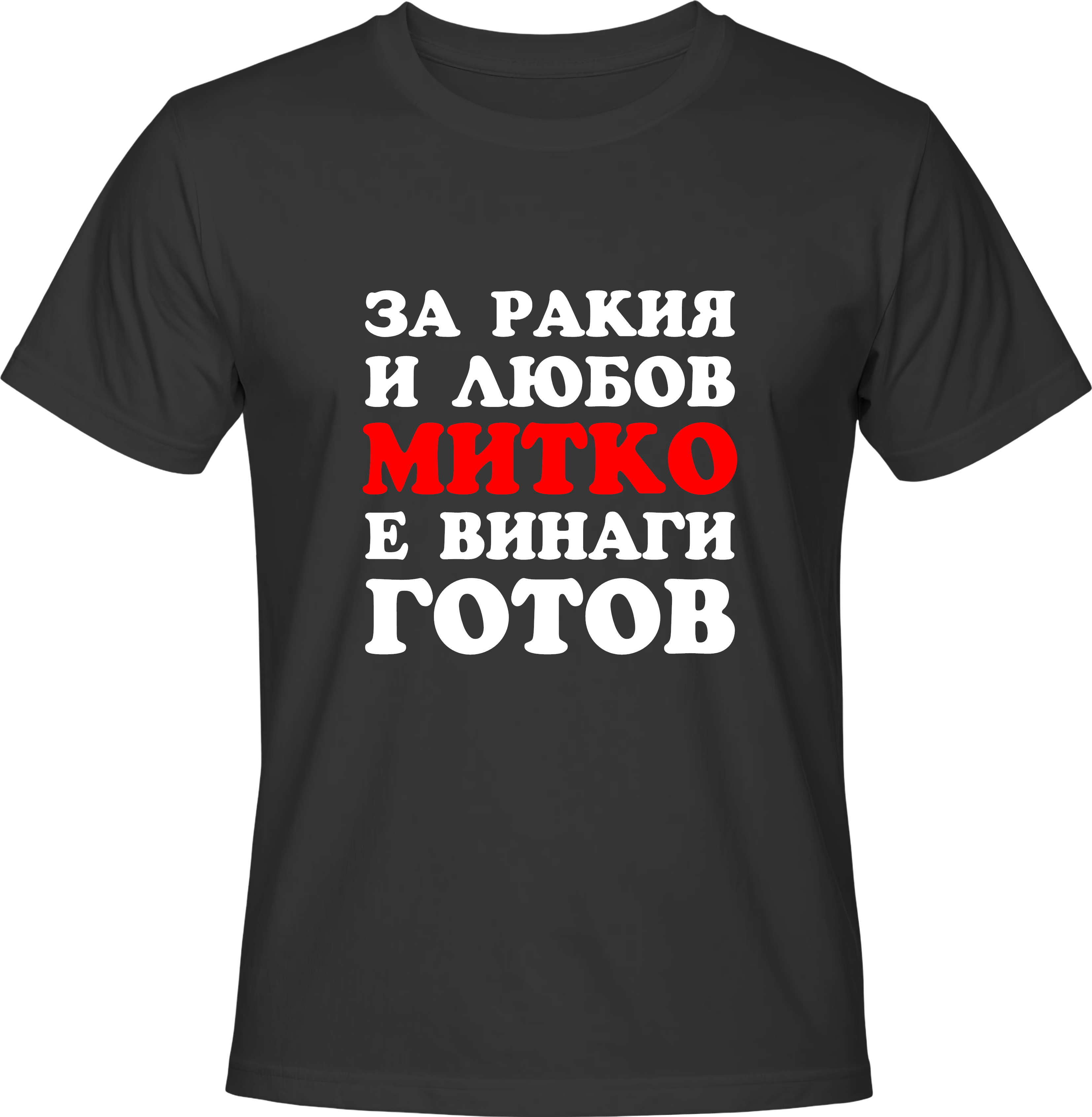 Тениска За ракия и любов Митко е винаги готов