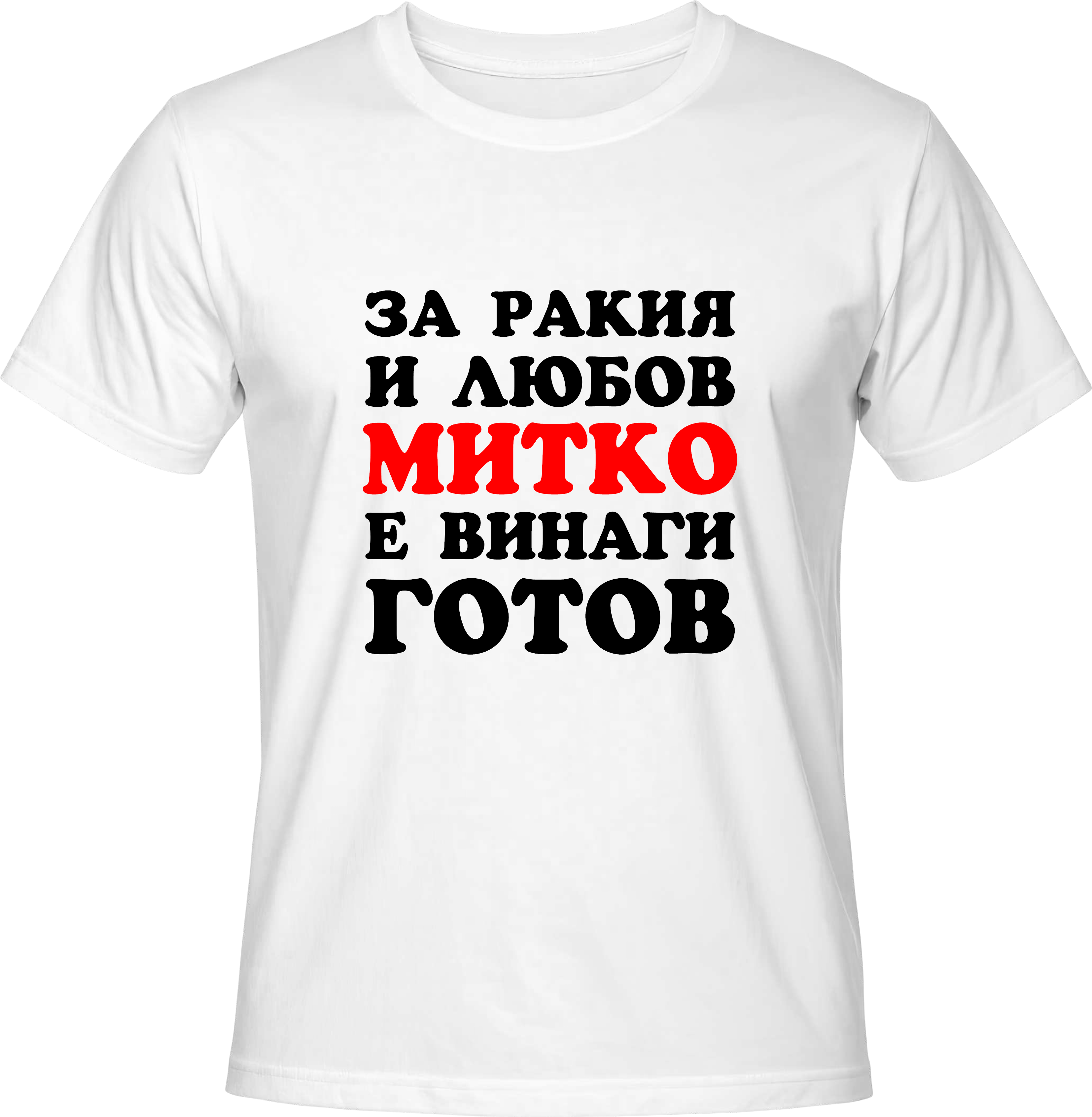 Тениска За ракия и любов Митко е винаги готов