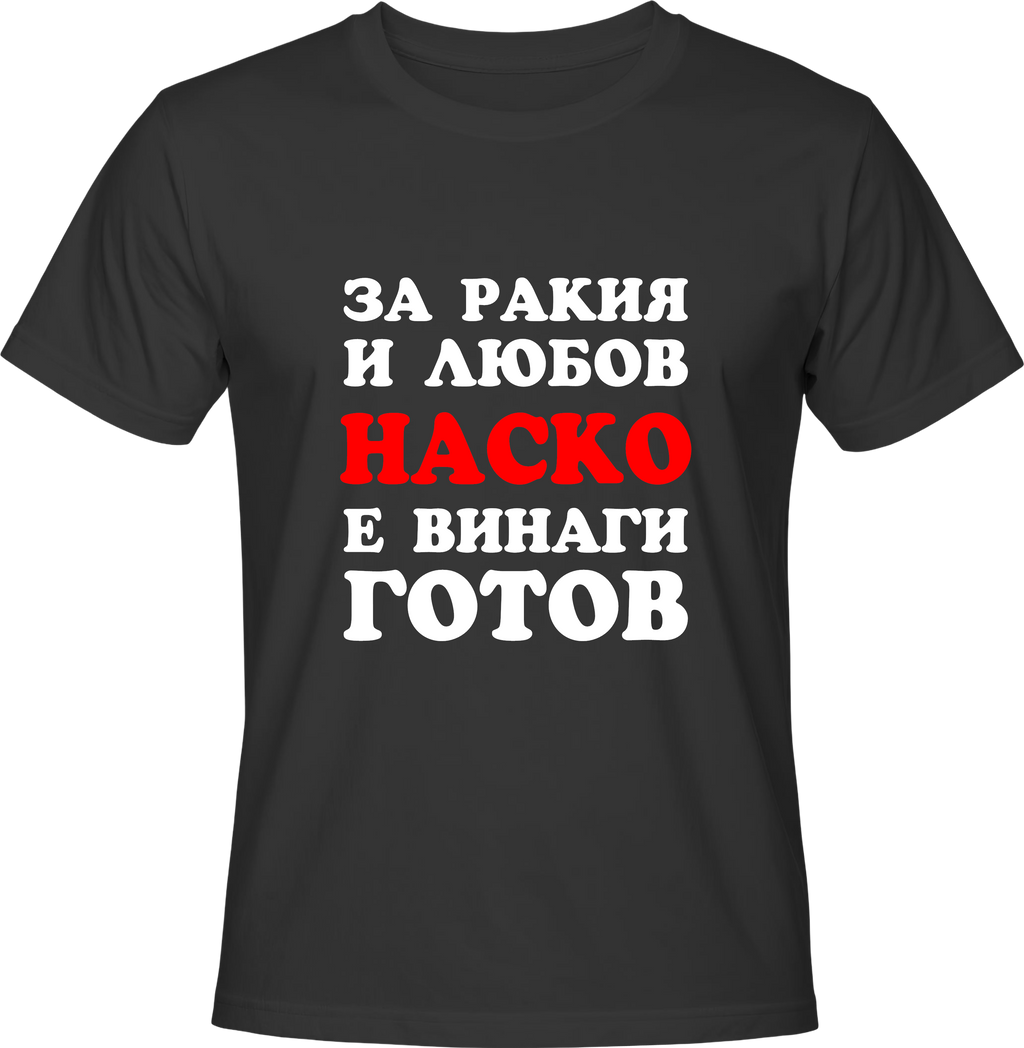 Тениска За ракия и любов Наско е винаги готов