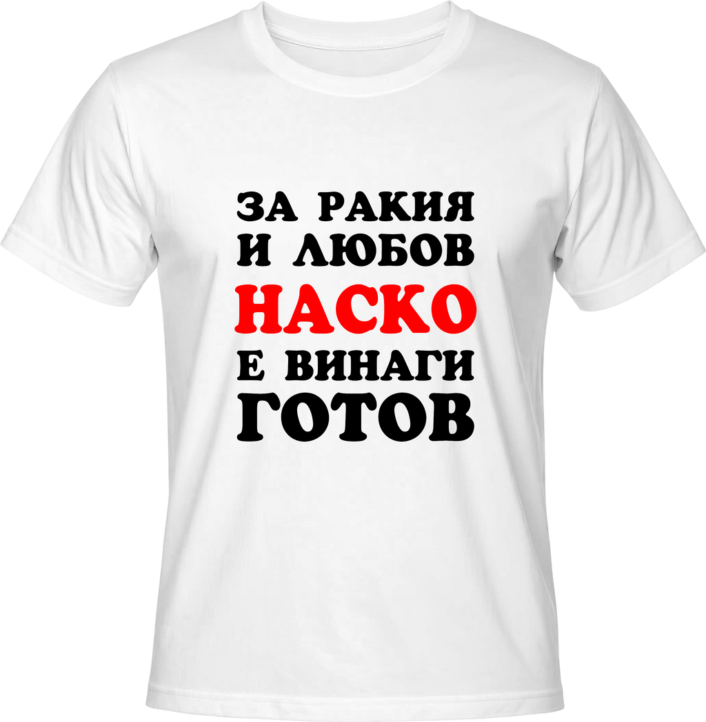 Тениска За ракия и любов Наско е винаги готов