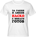 Тениска За ракия и любов Наско е винаги готов