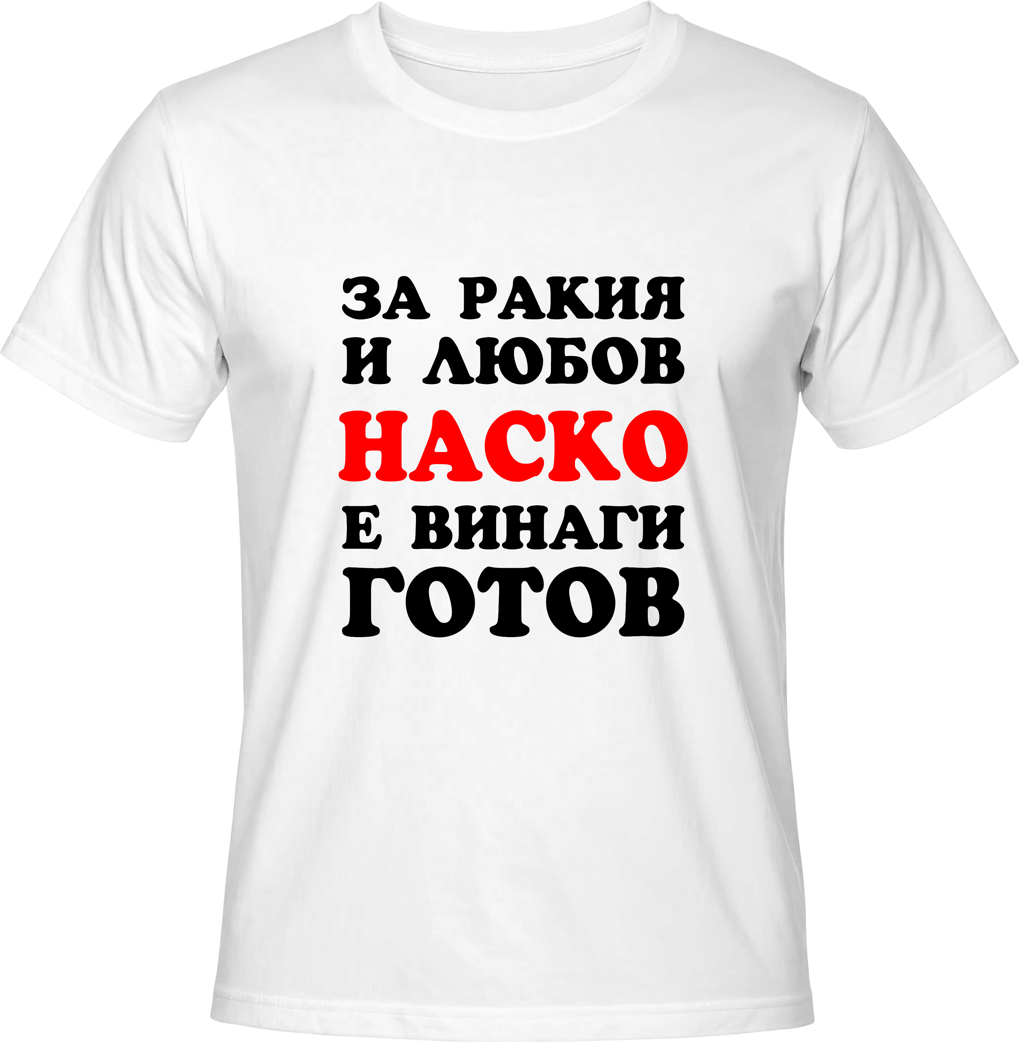 Тениска За ракия и любов Наско е винаги готов