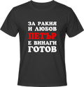 Тениска За ракия и любов Петър е винаги готов!