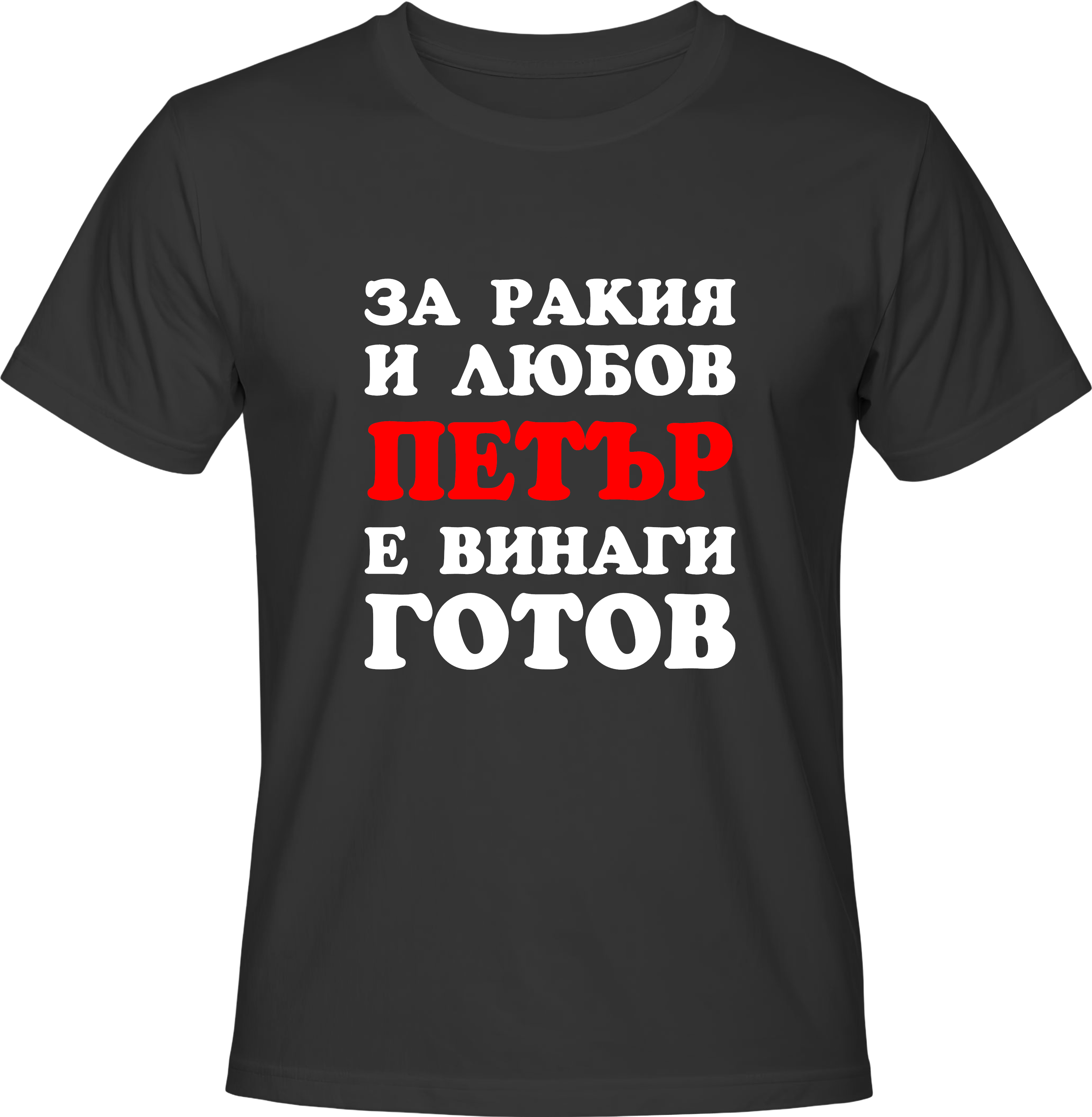 Тениска За ракия и любов Петър е винаги готов!