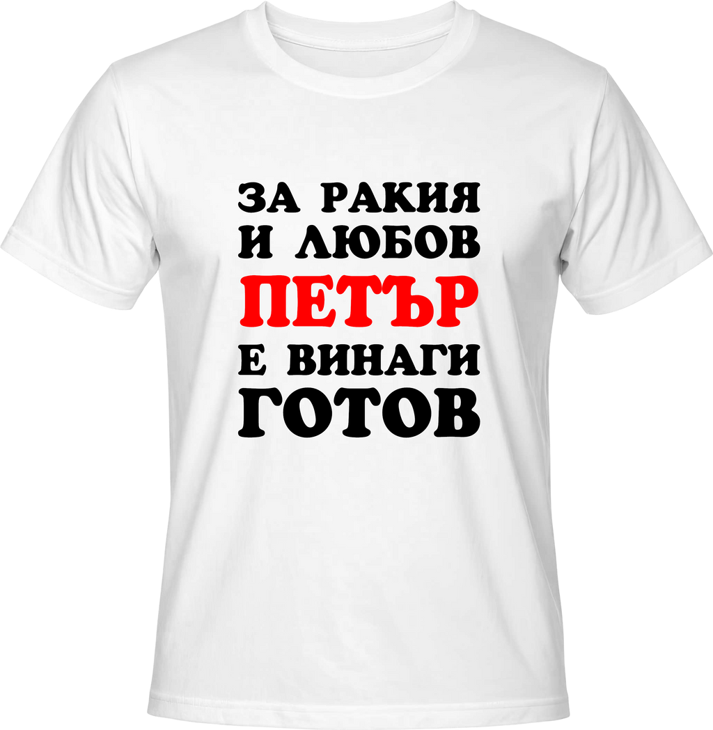 Тениска За ракия и любов Петър е винаги готов!