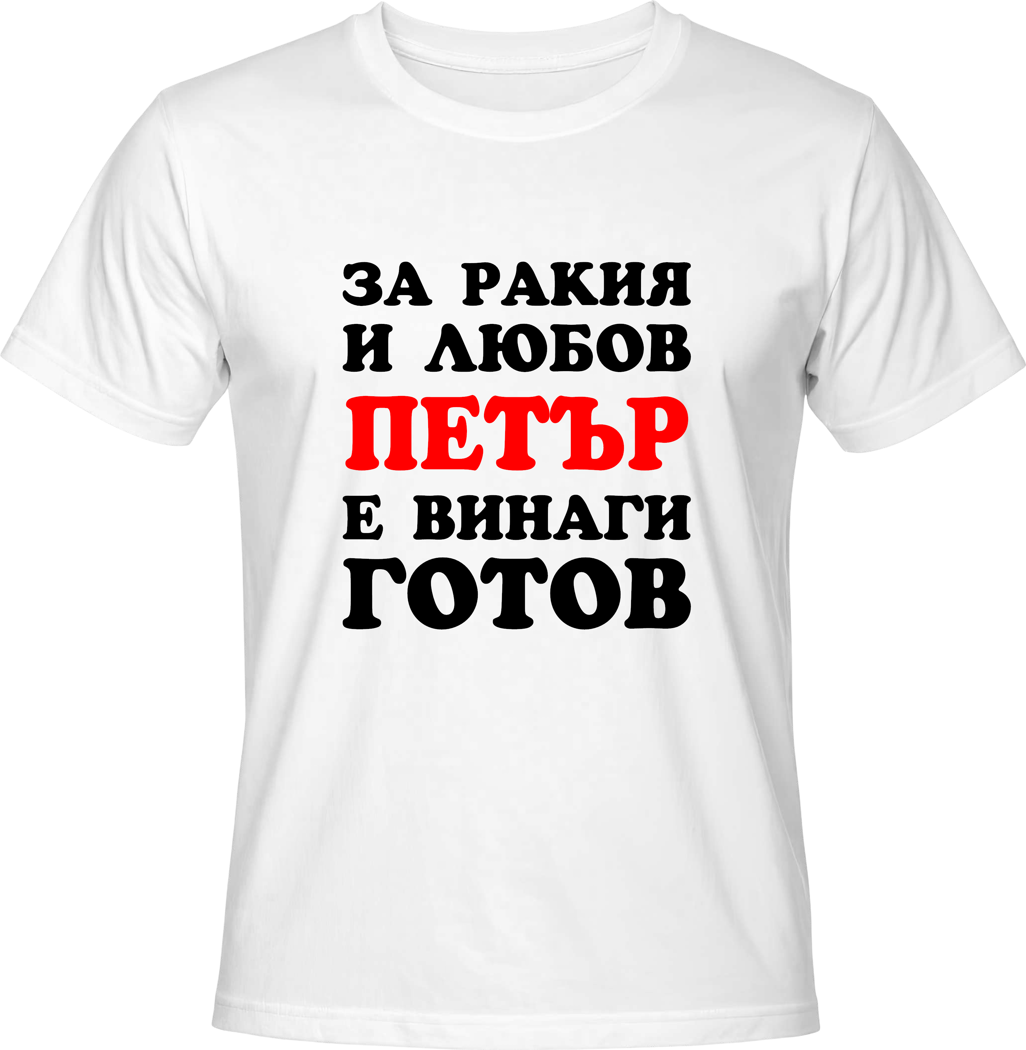 Тениска За ракия и любов Петър е винаги готов!