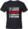 Тениска За ракия и любов Тодор е винаги готов