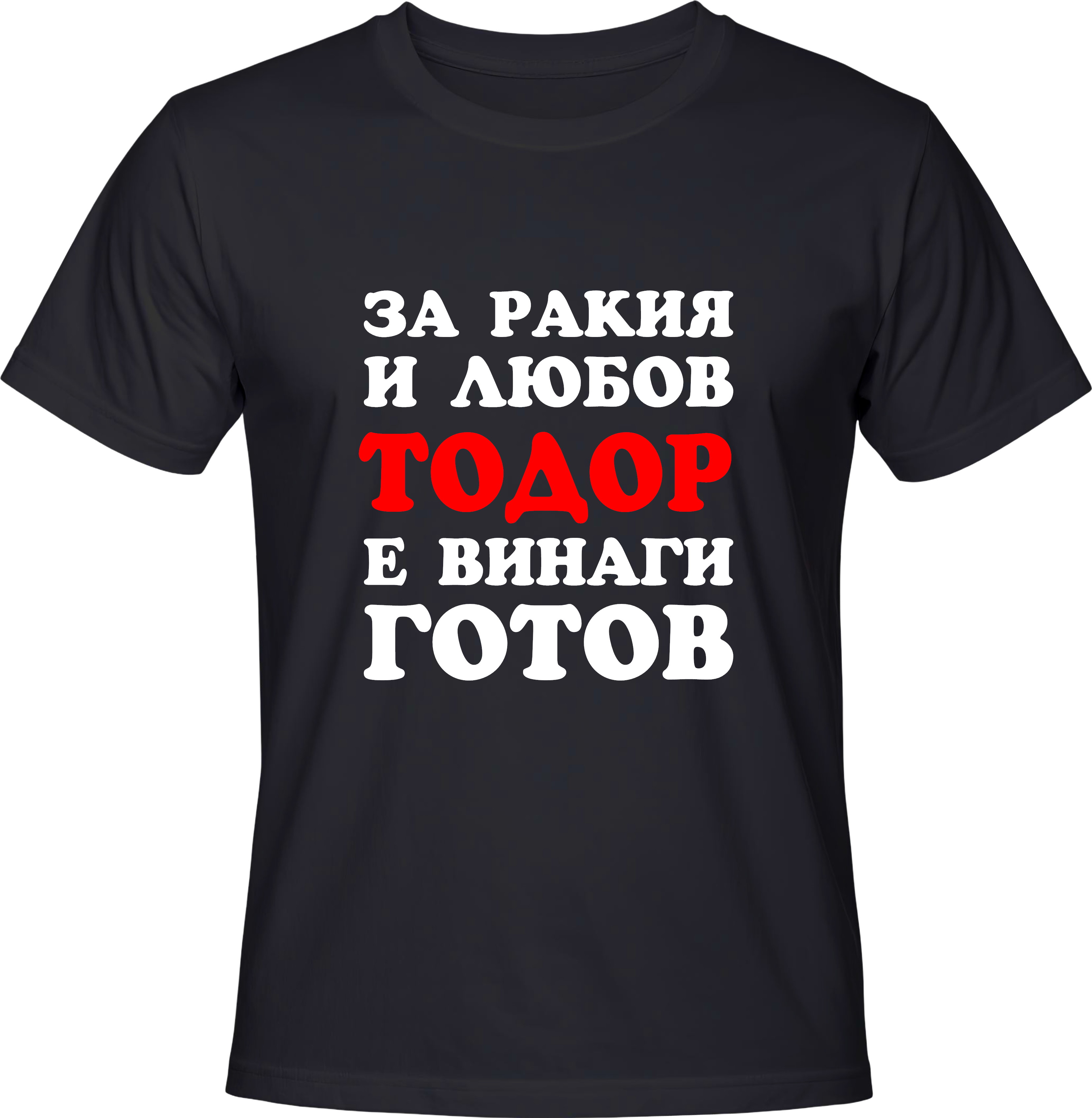 Тениска За ракия и любов Тодор е винаги готов