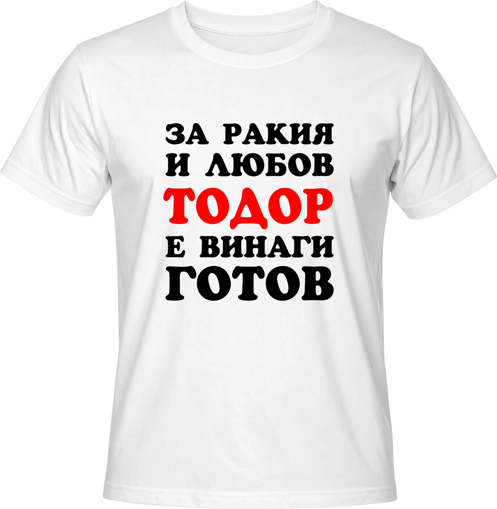 Тениска За ракия и любов Тодор е винаги готов