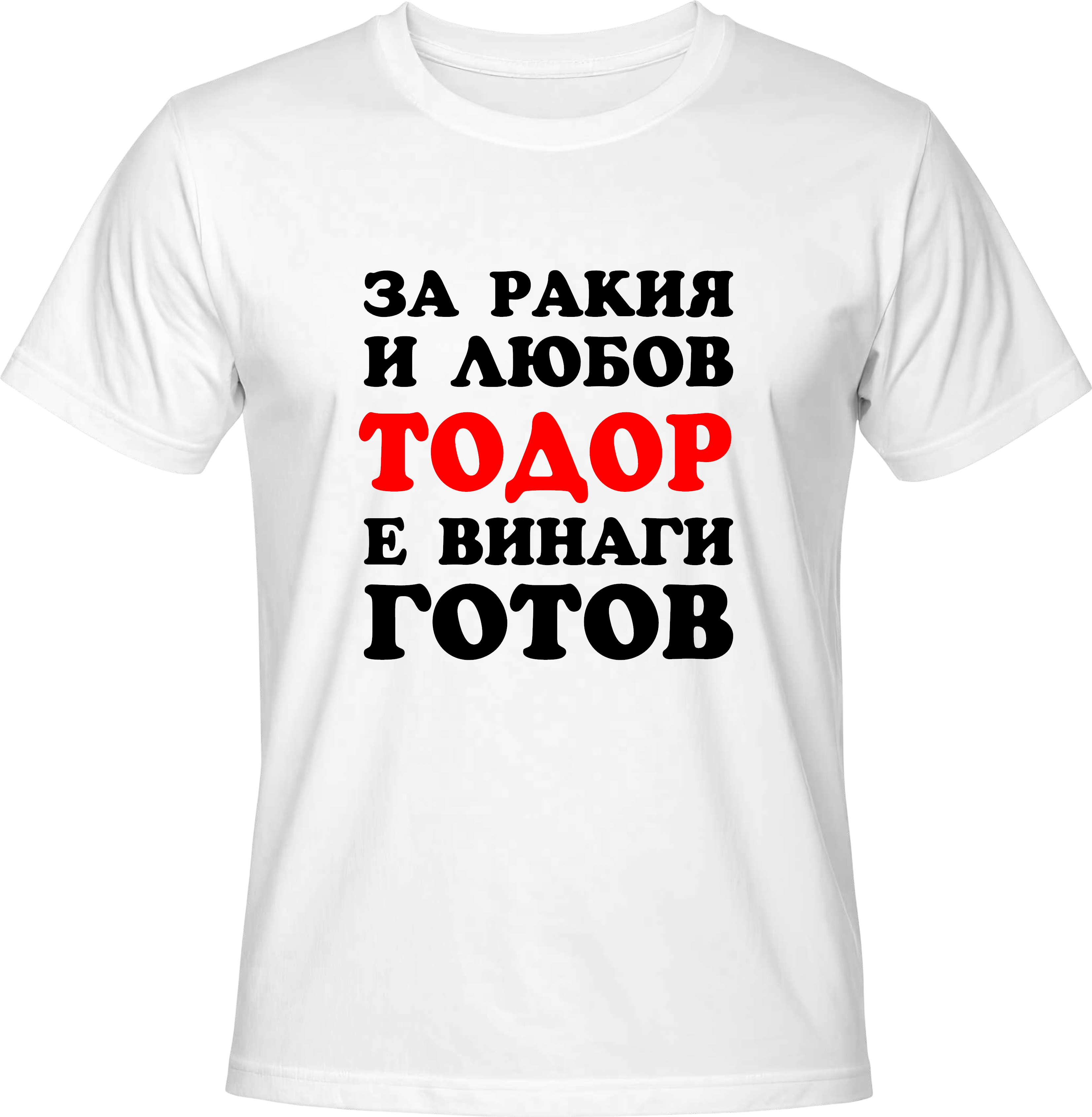 Тениска За ракия и любов Тодор е винаги готов