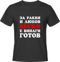 Тениска За ракия и любов Веско е винаги готов