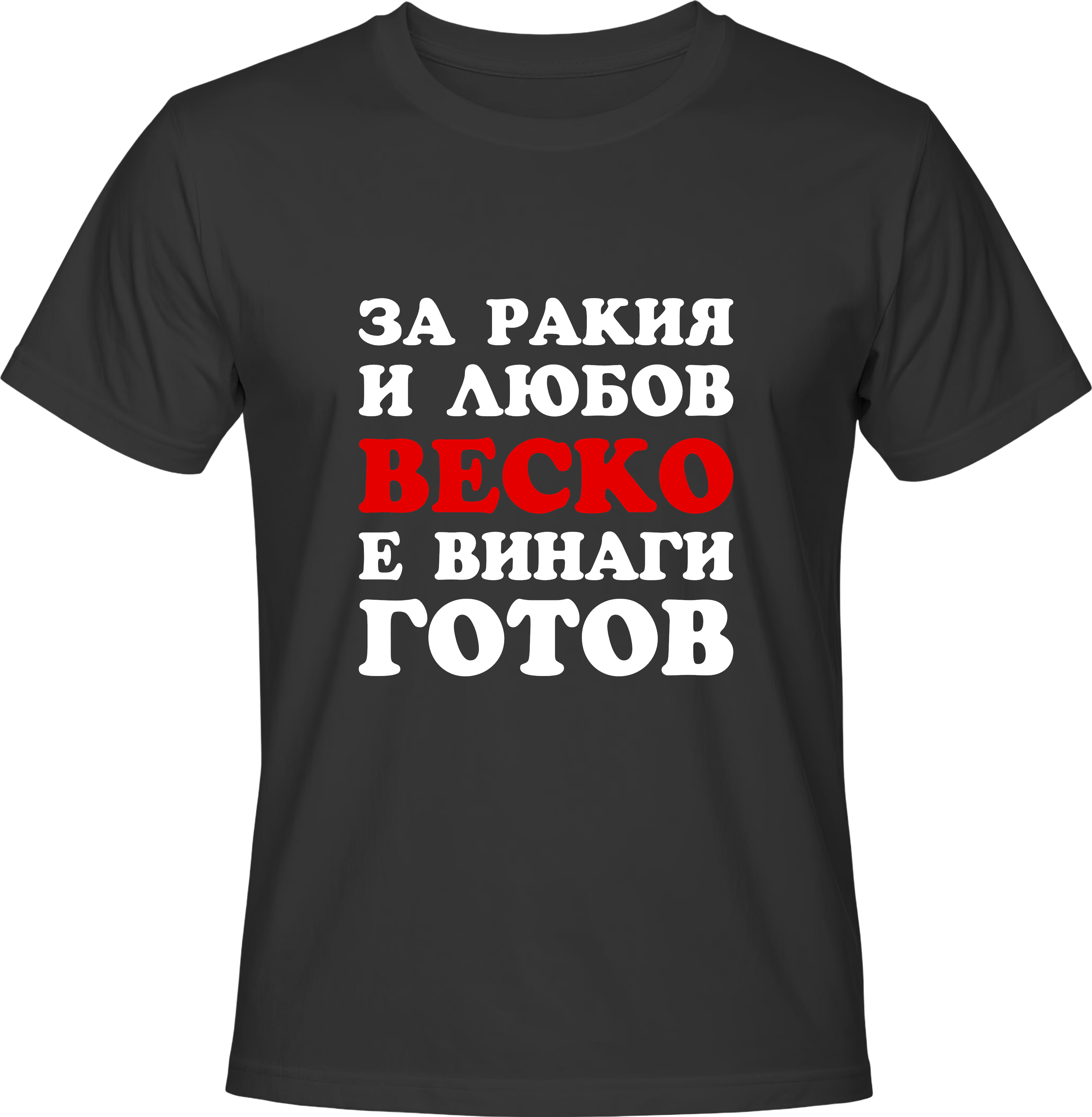 Тениска За ракия и любов Веско е винаги готов