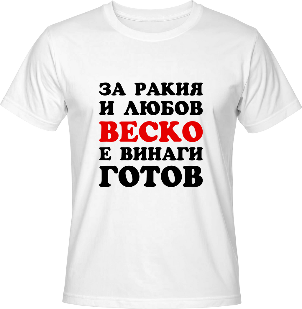 Тениска За ракия и любов Веско е винаги готов
