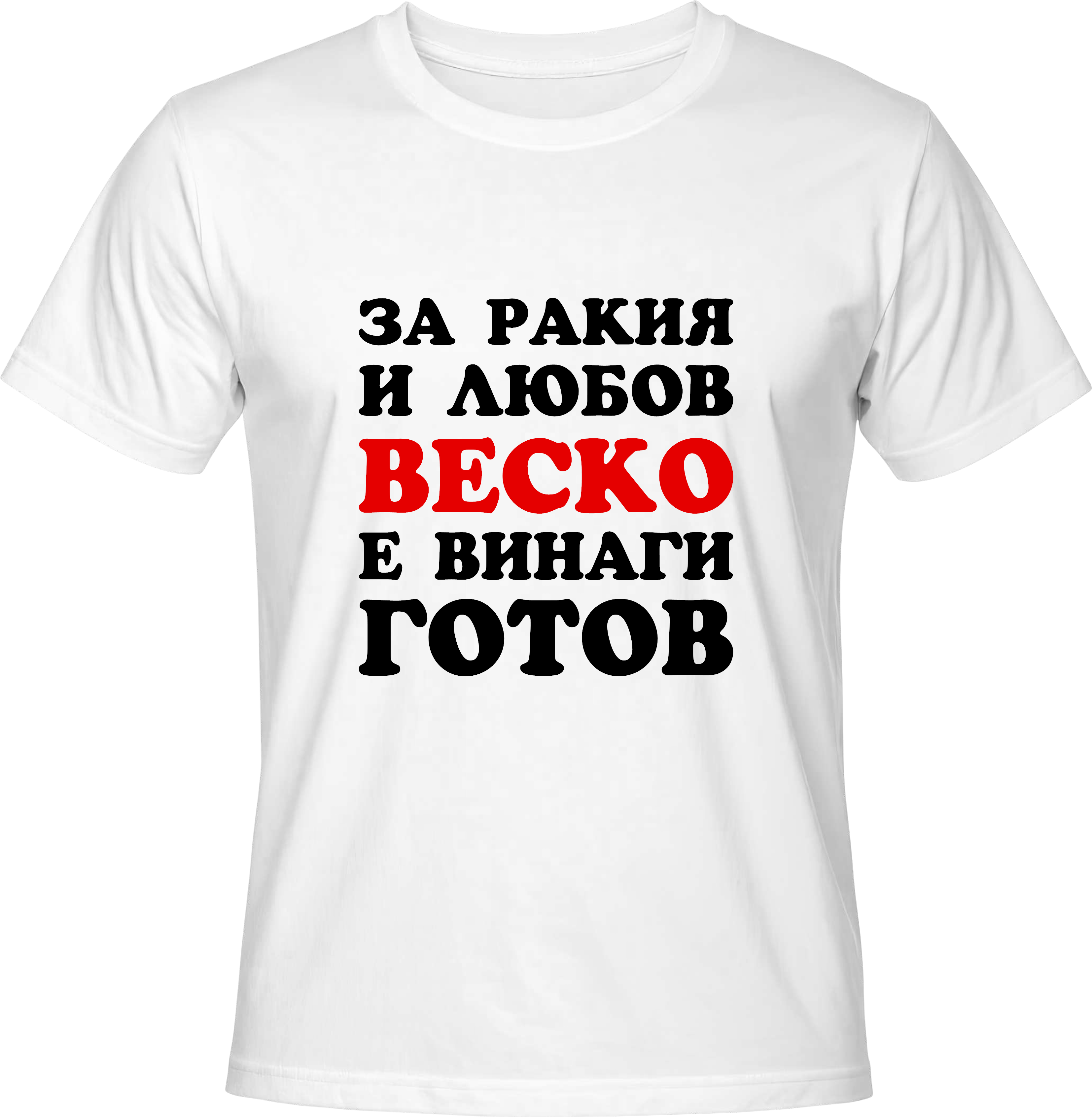 Тениска За ракия и любов Веско е винаги готов