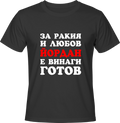 Тениска За ракия и любов Йордан е винаги готов