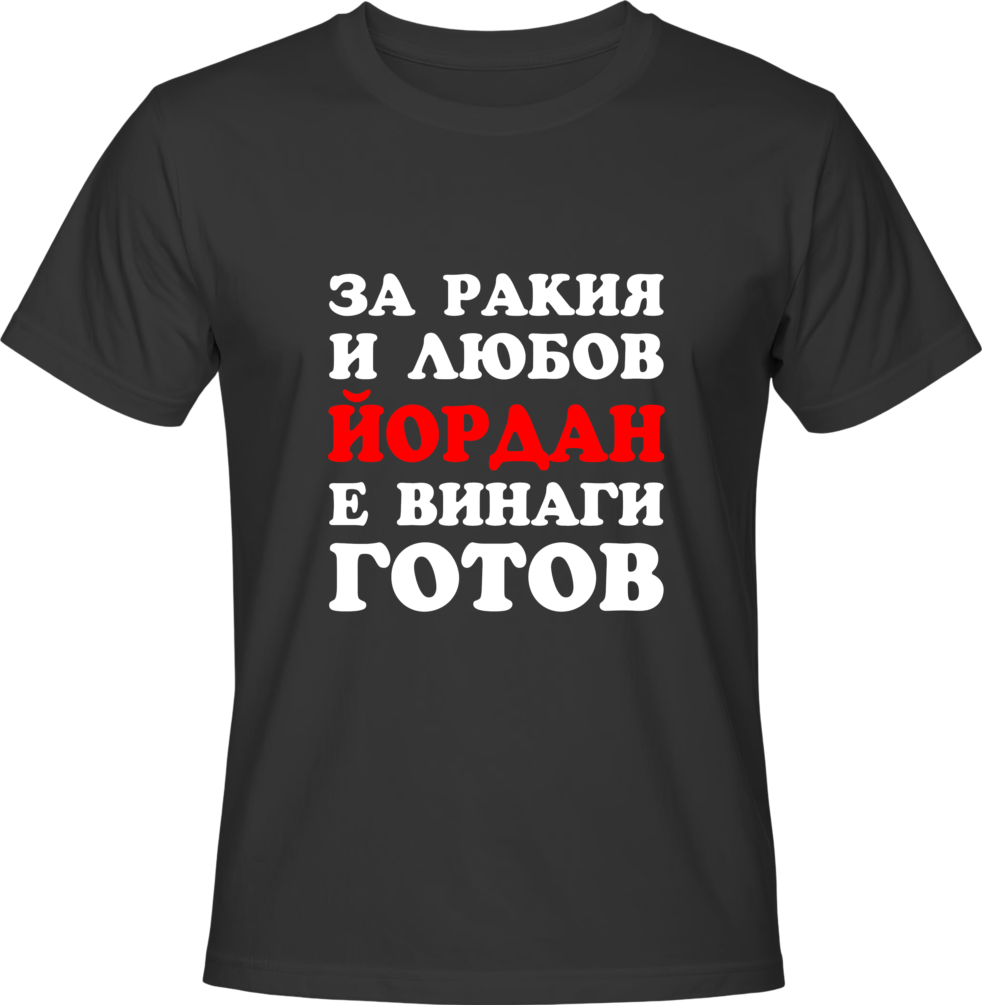 Тениска За ракия и любов Йордан е винаги готов