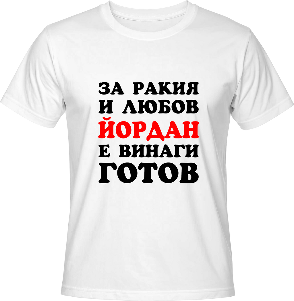Тениска За ракия и любов Йордан е винаги готов
