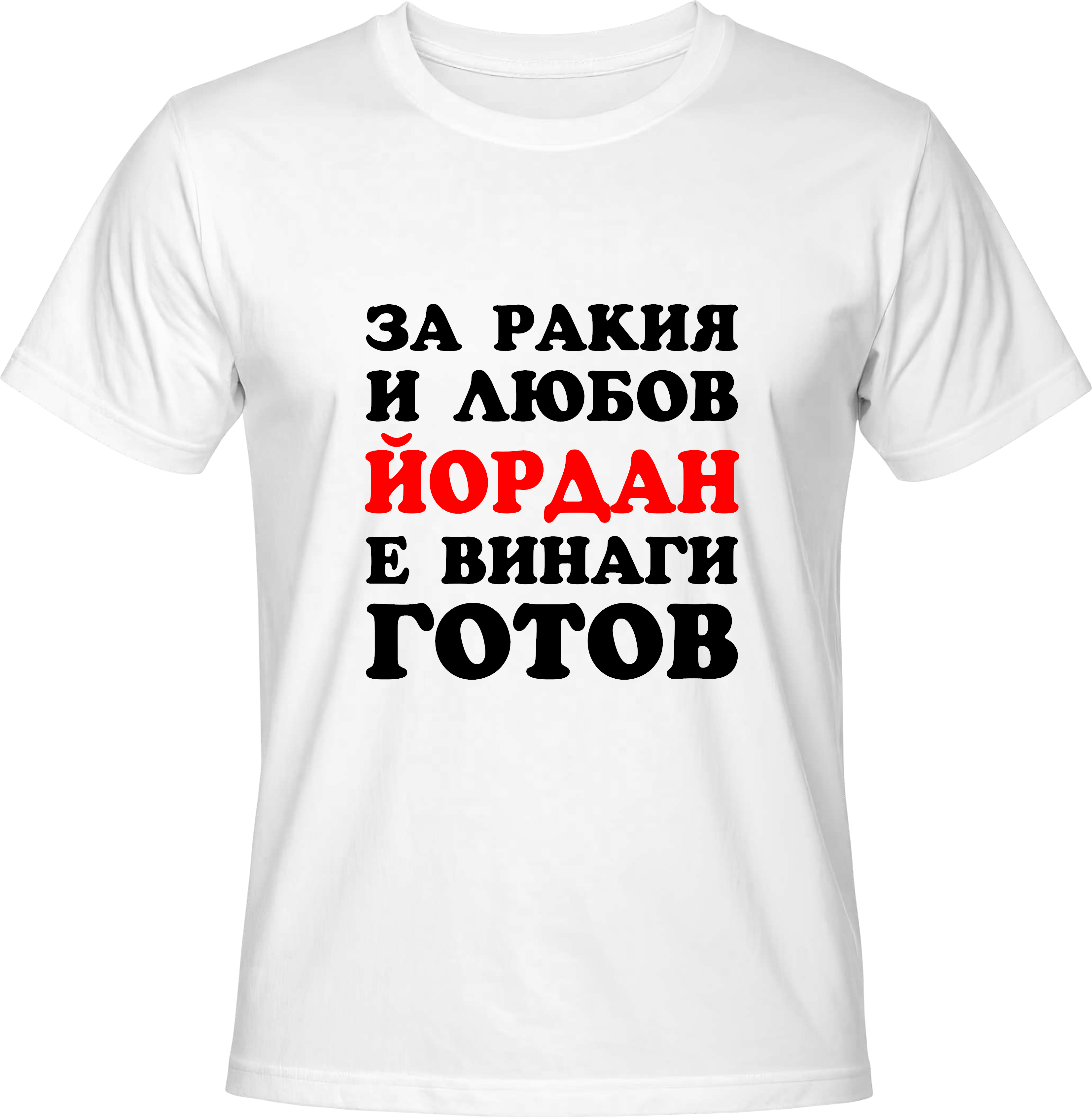 Тениска За ракия и любов Йордан е винаги готов