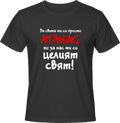 Тениска За света си просто Атанас
