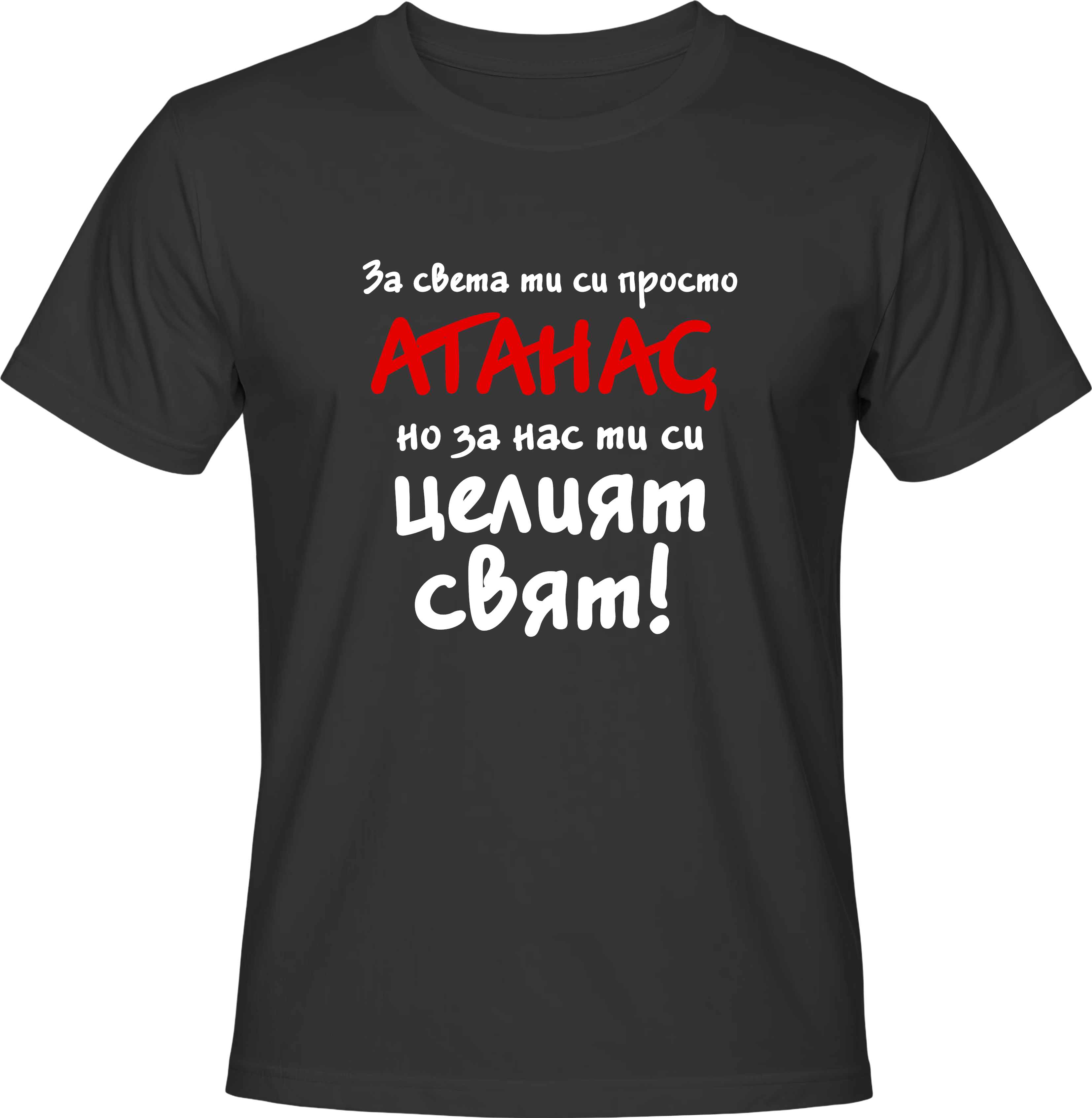 Тениска За света си просто Атанас