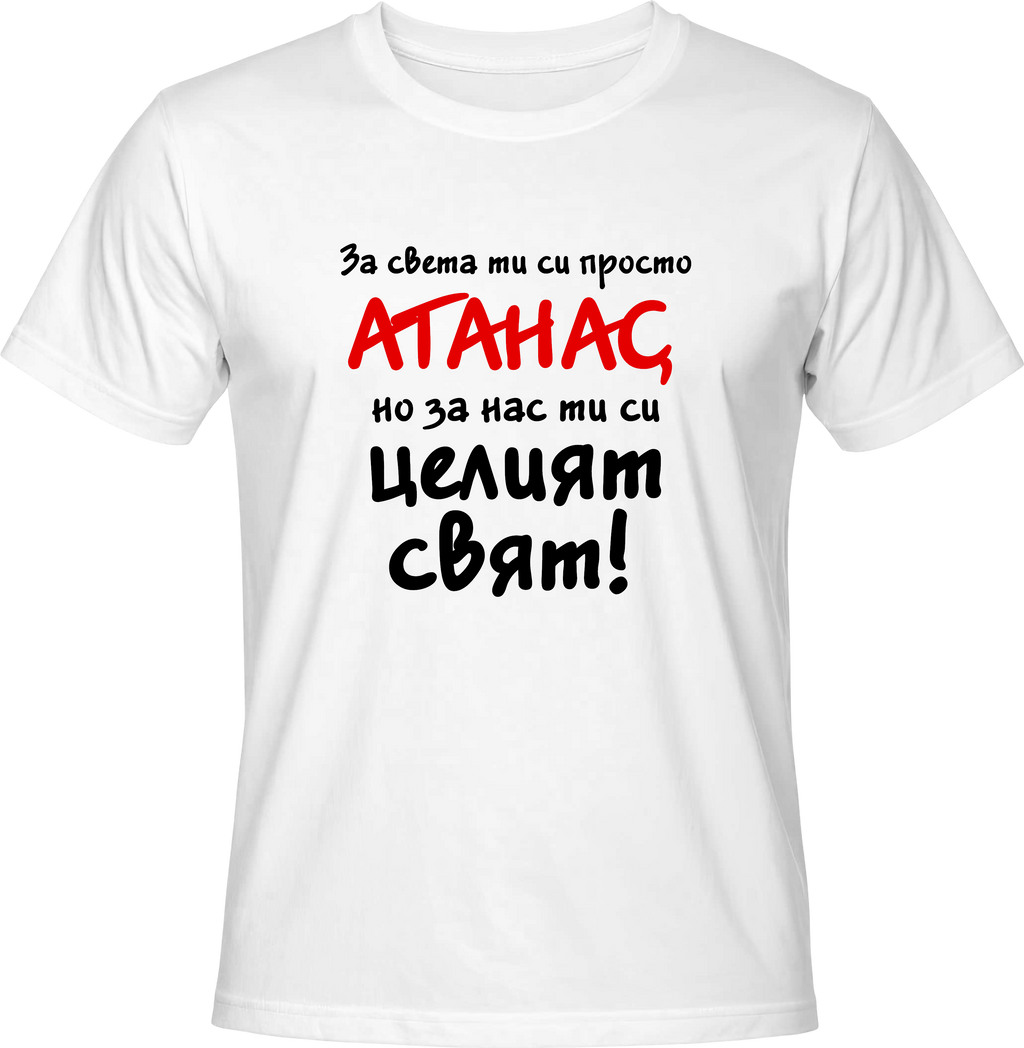 Тениска За света си просто Атанас