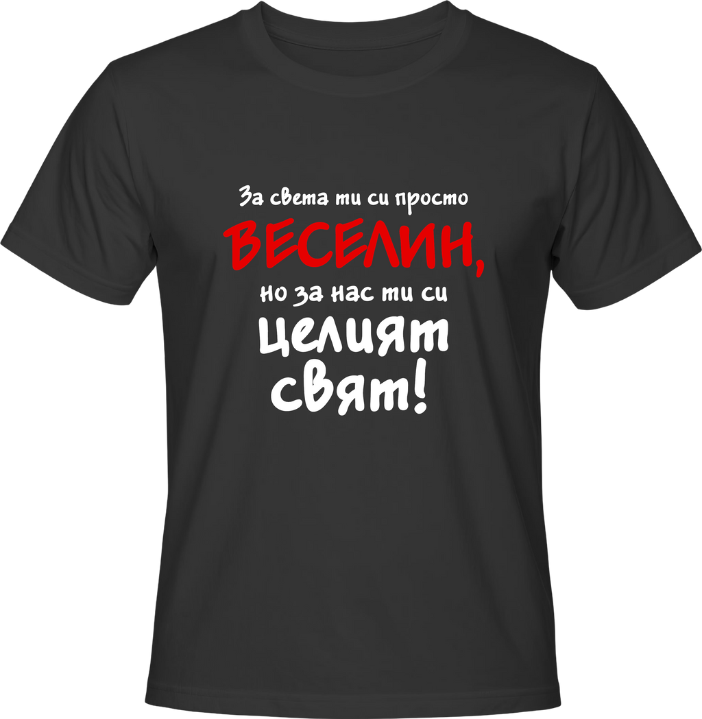 Тениска За света ти си просто Веселин...