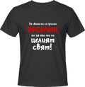 Тениска За света ти си просто Веселин...