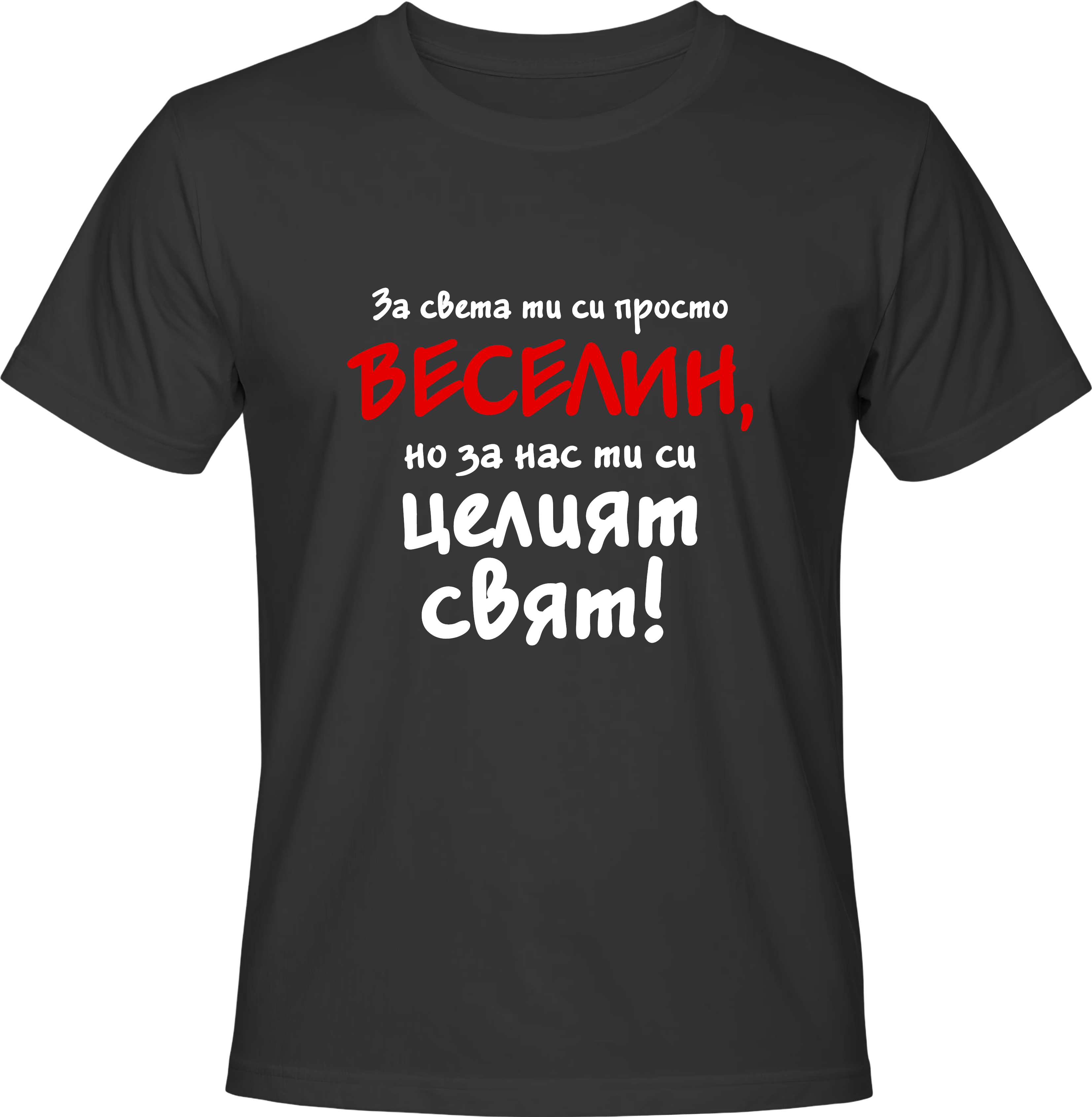 Тениска За света ти си просто Веселин...