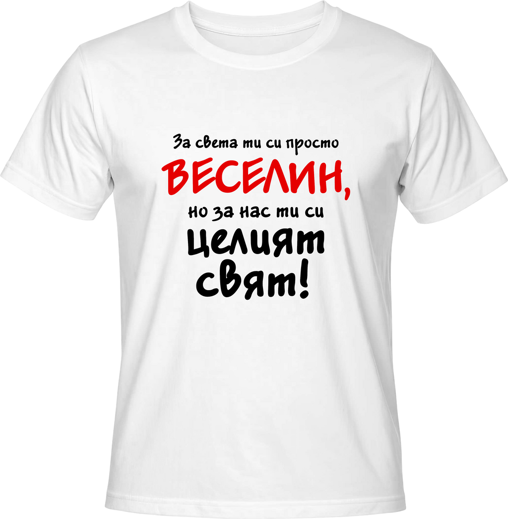 Тениска За света ти си просто Веселин...
