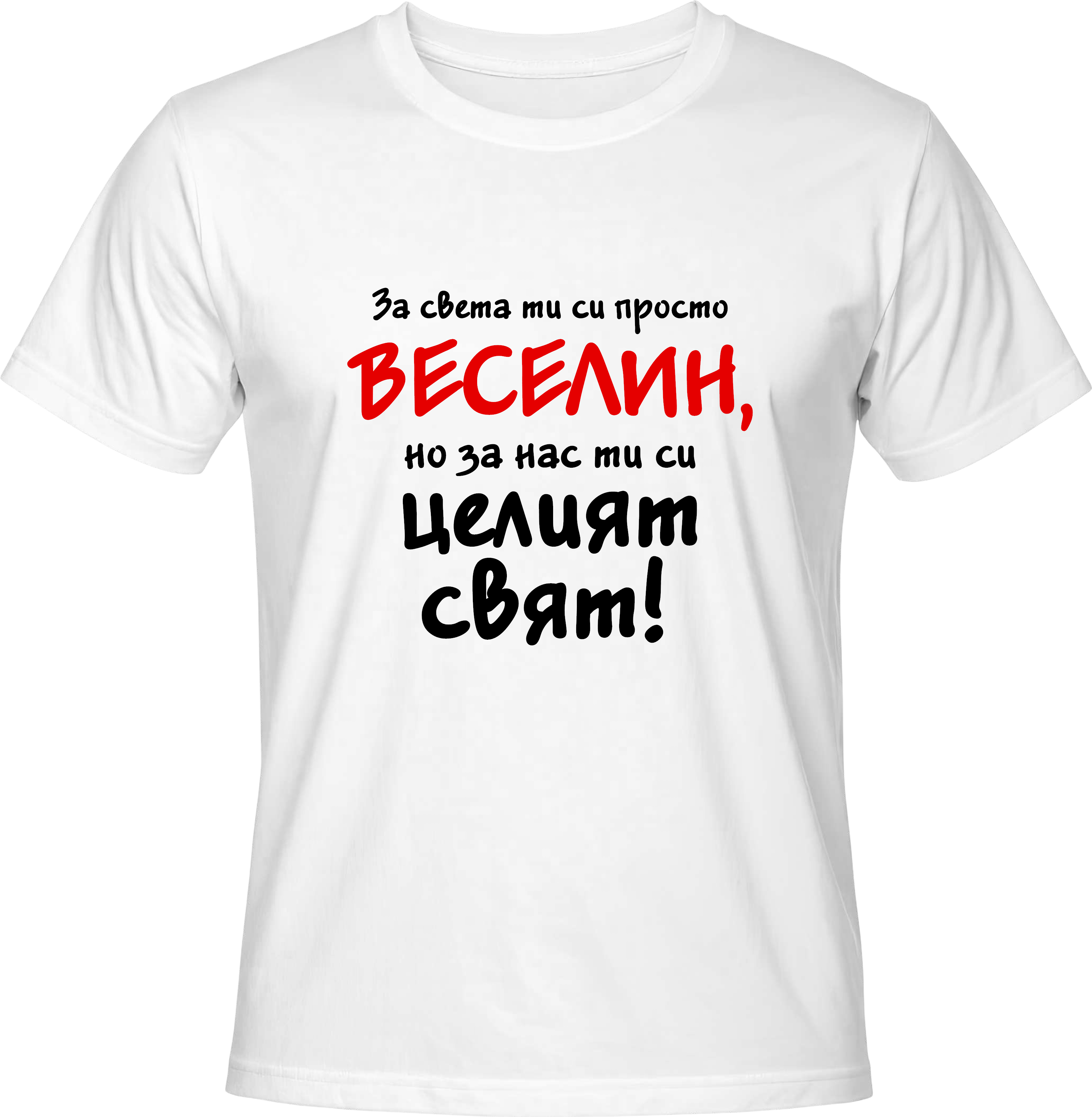 Тениска За света ти си просто Веселин...