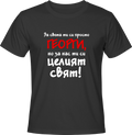 Тениска За света си просто Георги