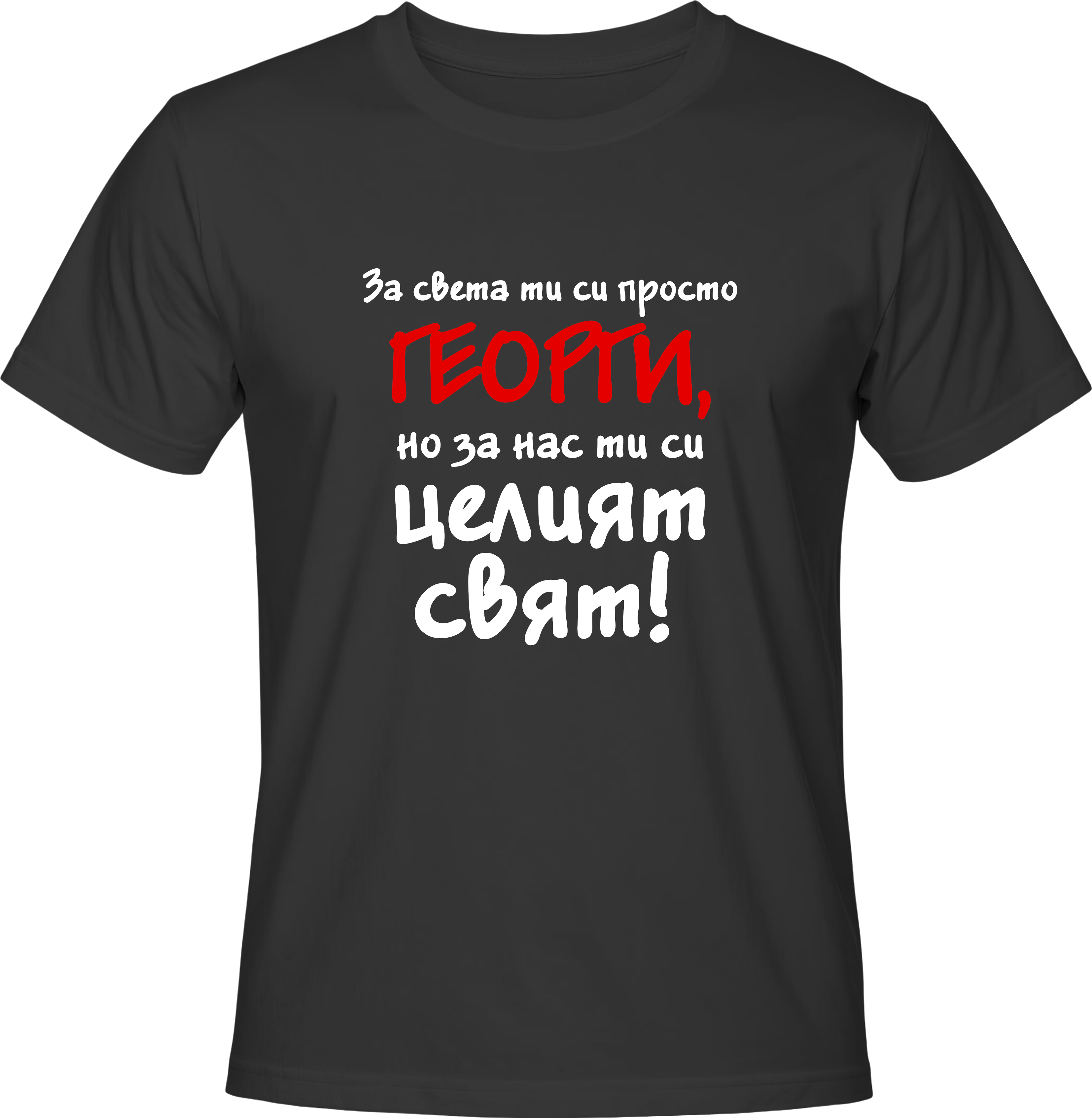 Тениска За света си просто Георги