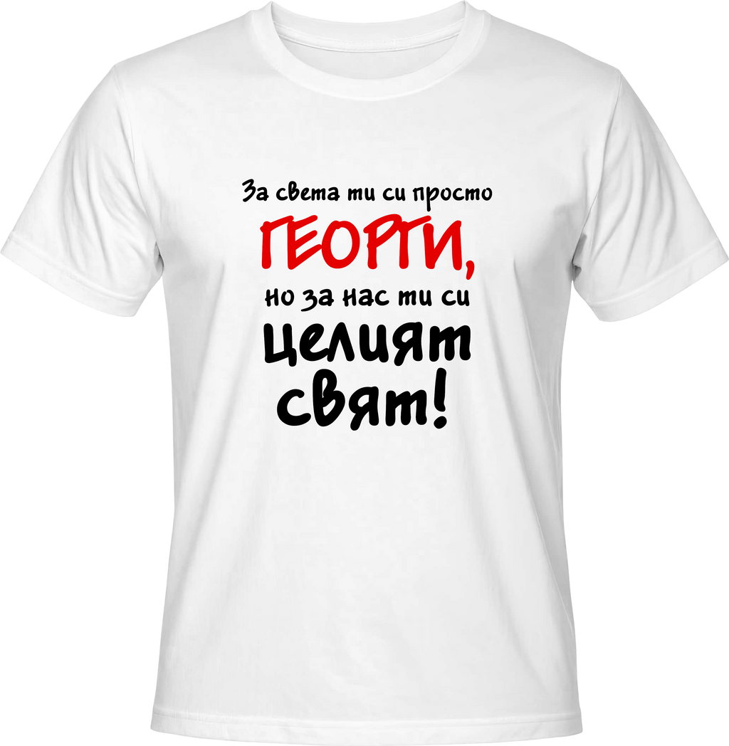 Тениска За света си просто Георги