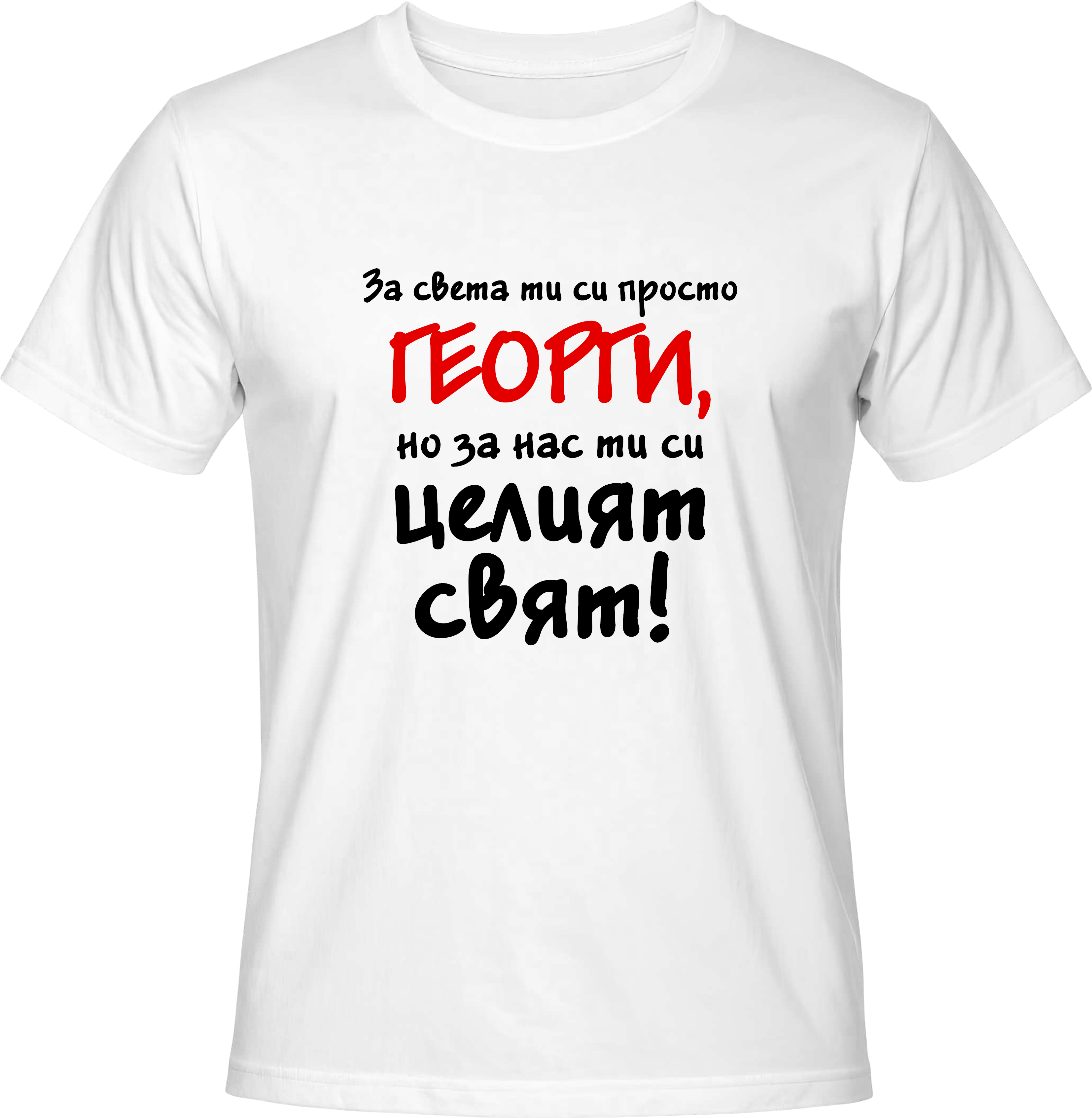 Тениска За света си просто Георги