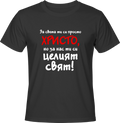 Тениска За света си просто, но за нас си целият свят!
