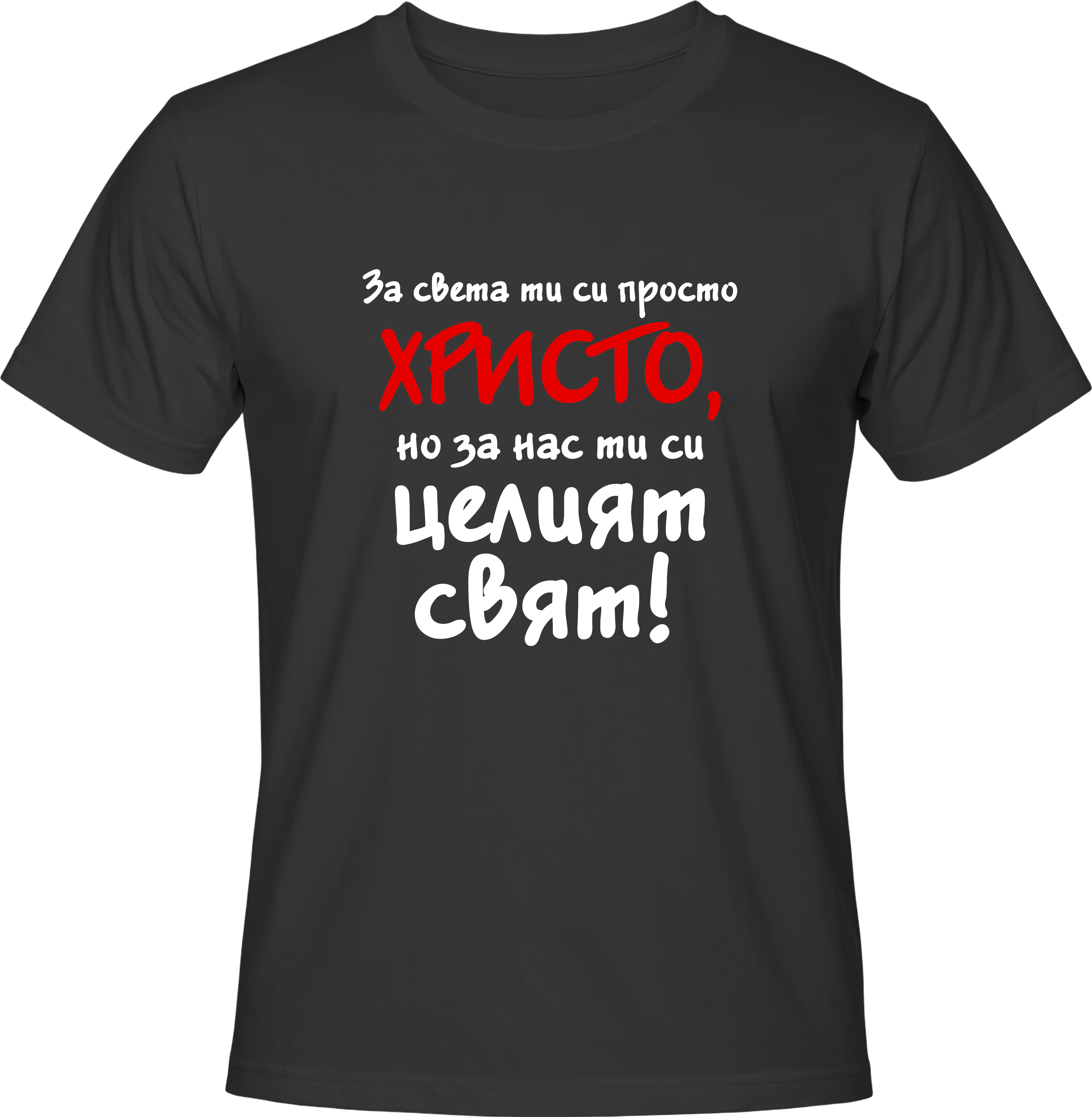 Тениска За света си просто, но за нас си целият свят!