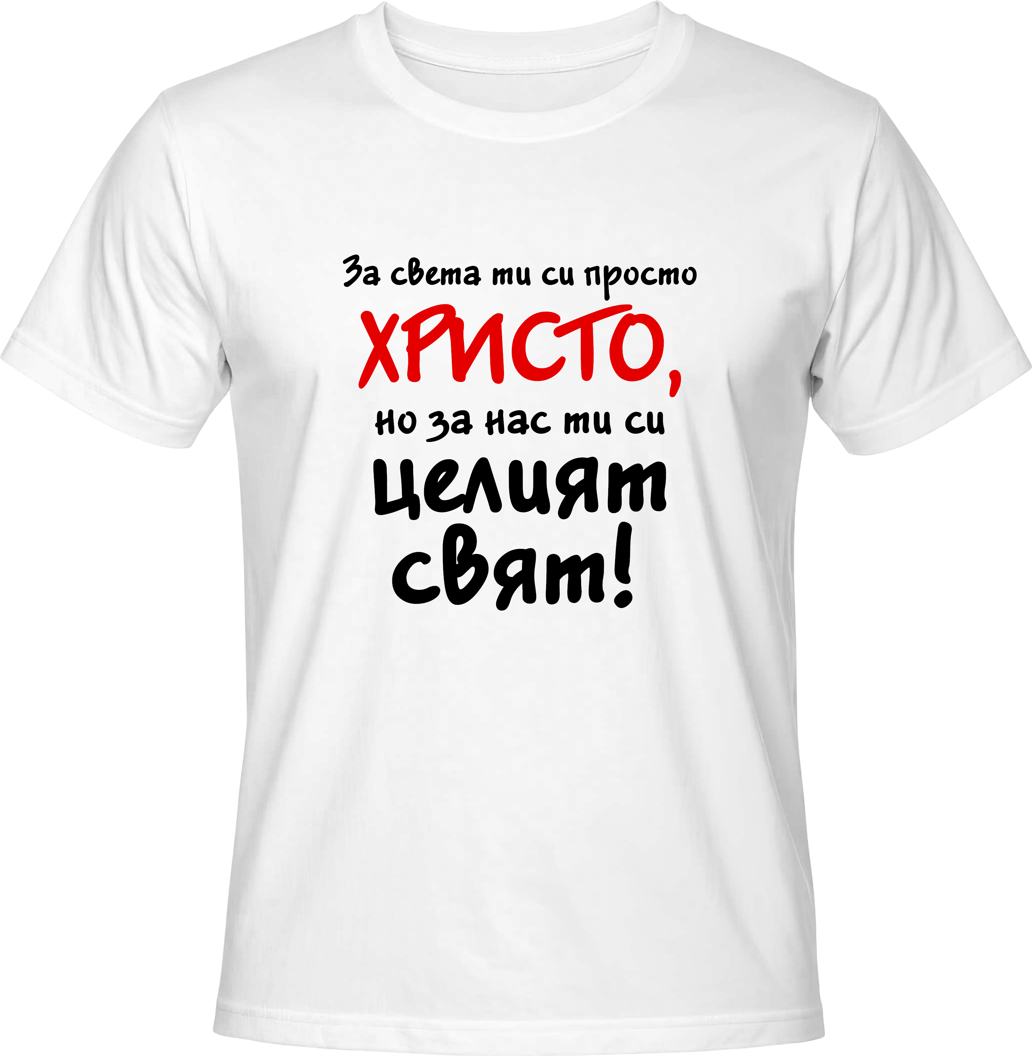 Тениска За света си просто, но за нас си целият свят!