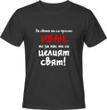 Тениска За света си просто Иван