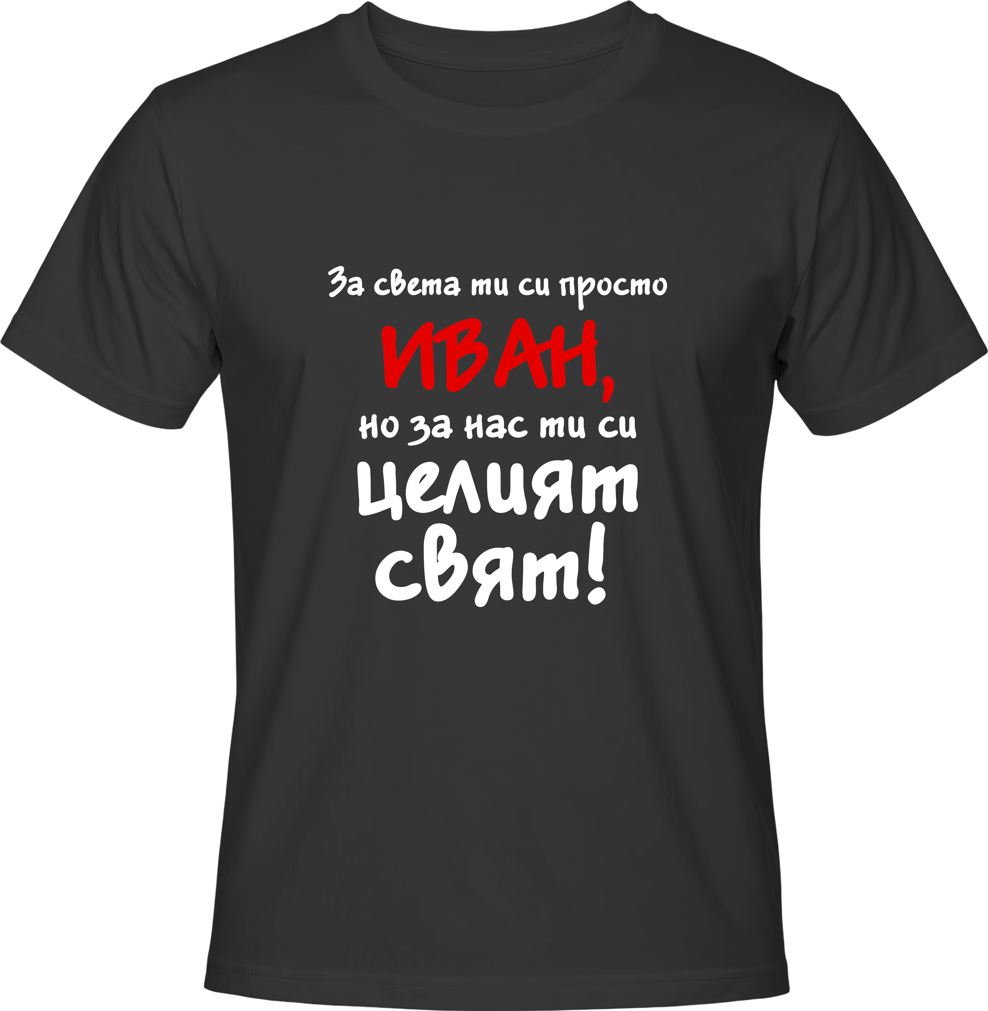 Тениска За света си просто Иван