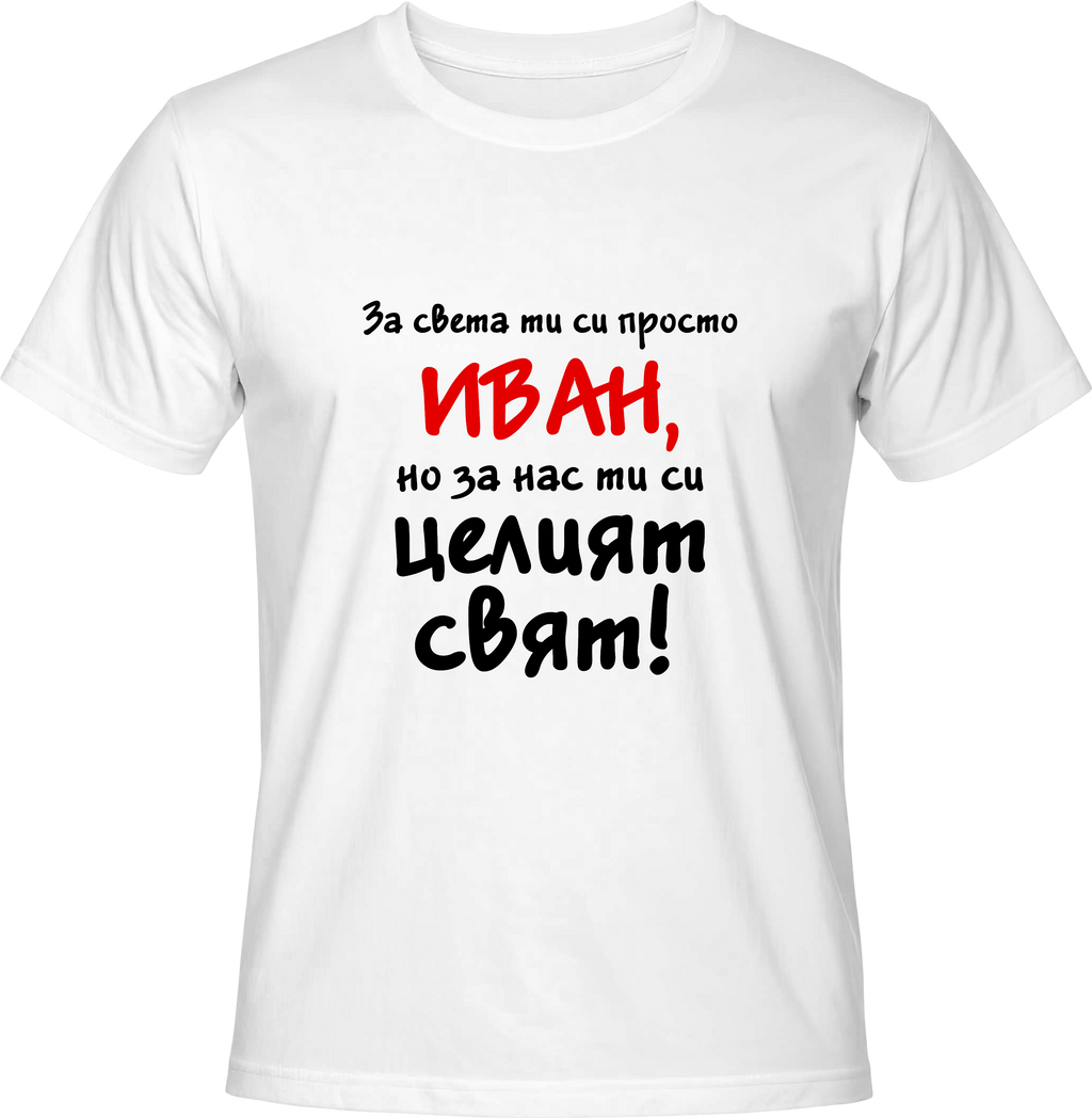Тениска За света си просто Иван