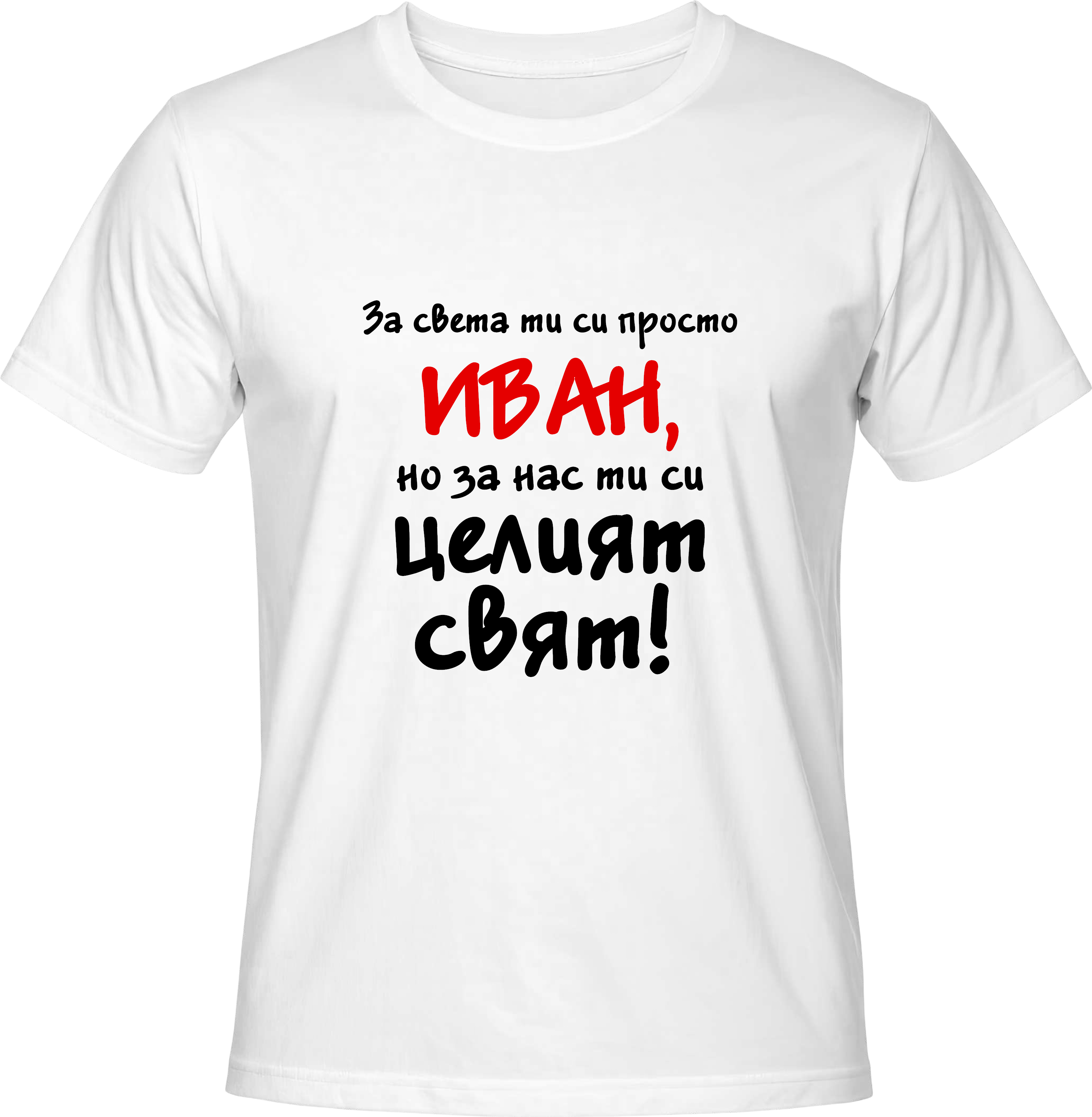 Тениска За света си просто Иван