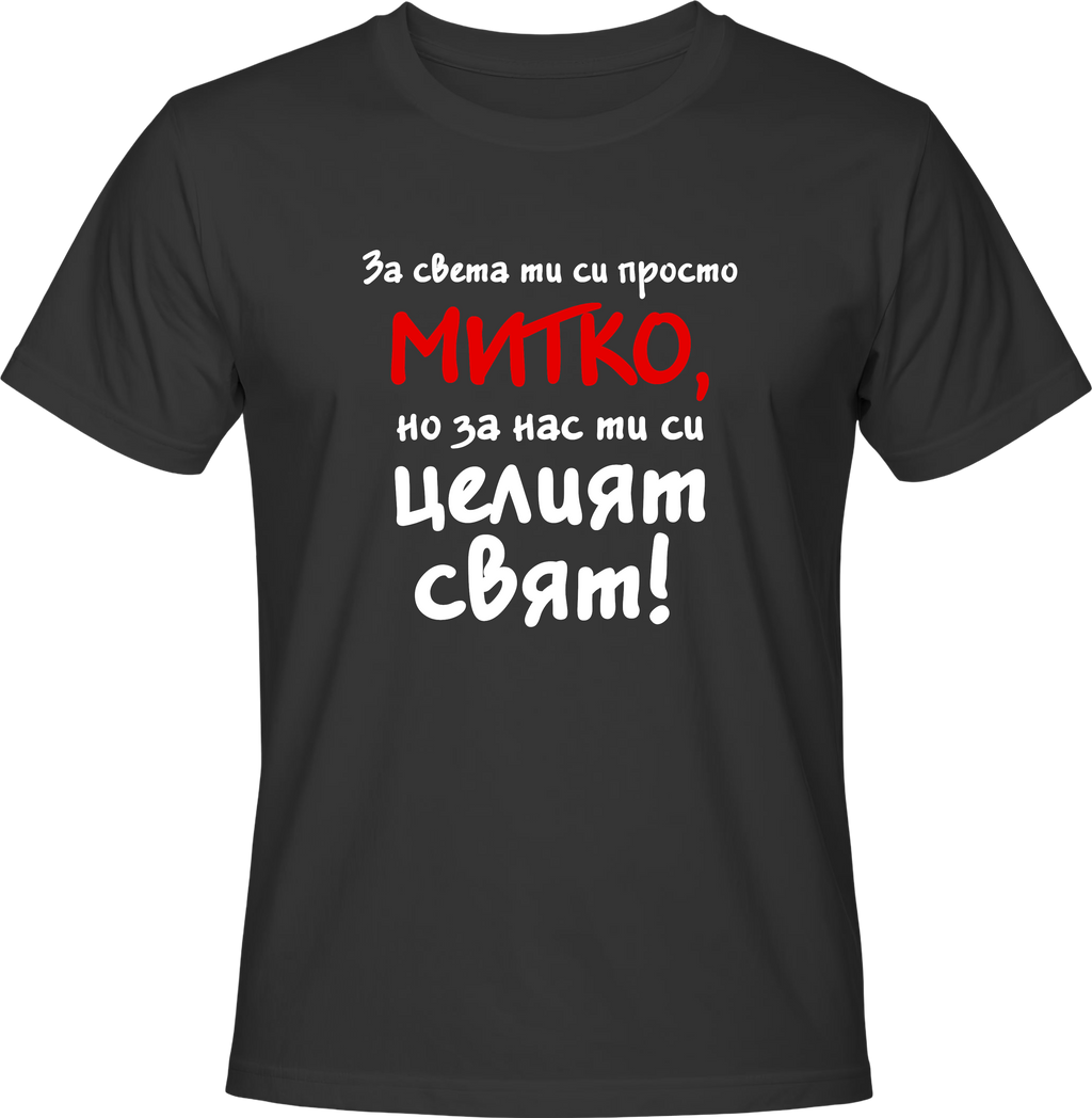 Тениска За света си просто Митко