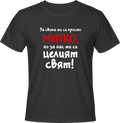 Тениска За света си просто Митко