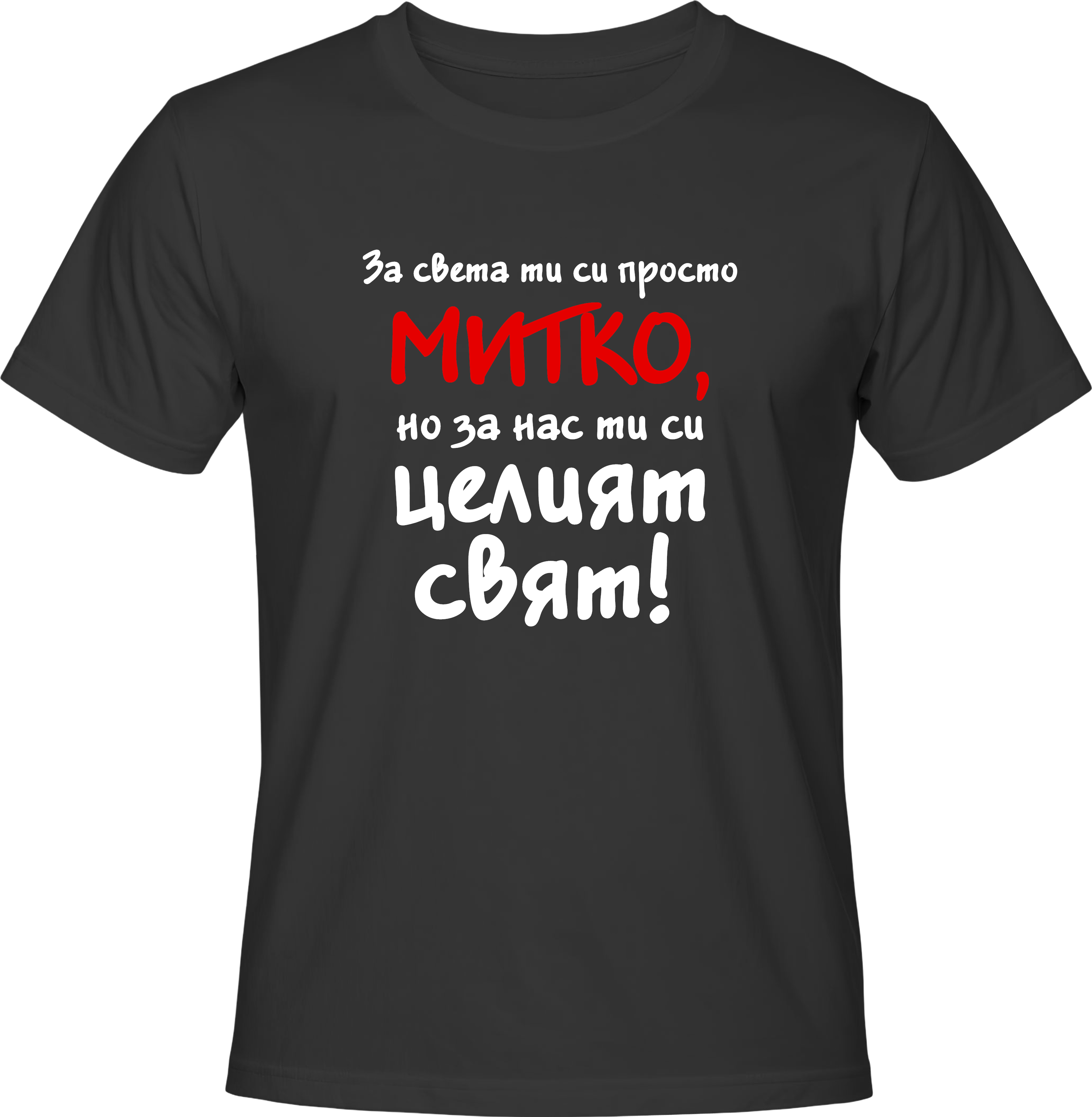 Тениска За света си просто Митко